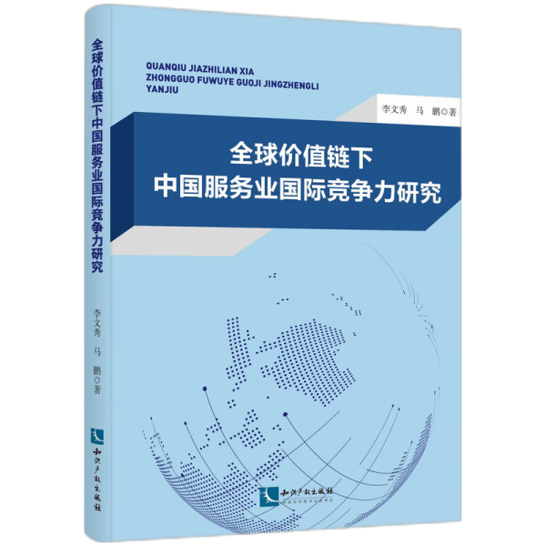 全球价值链下中国服务业国际竞争力研究 经济理论、法规 李文秀、马鹏 新华正版