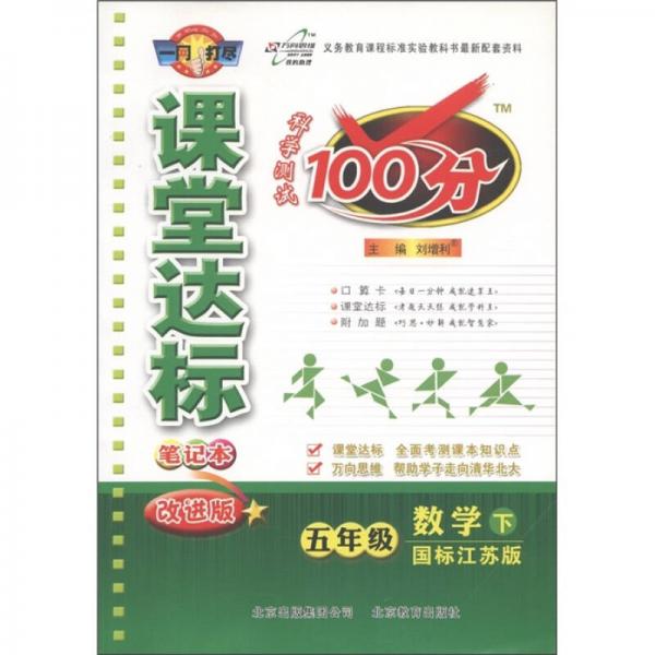 课堂达标100分：5年级数学（下）（国标江苏版·改进版）