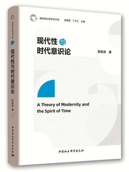 現(xiàn)代性與時(shí)代意識(shí)論