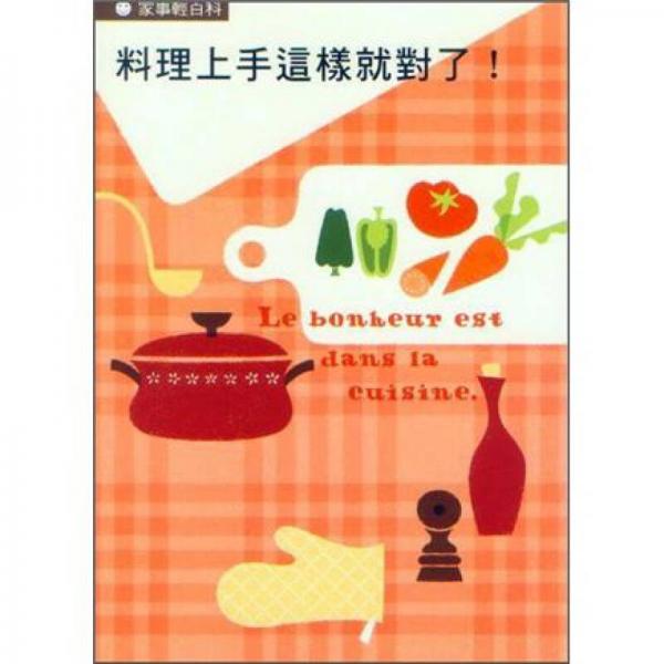 料理上手這樣就對(duì)了!