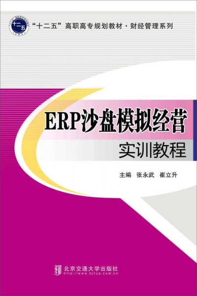 ERP沙盘模拟经营实训教程