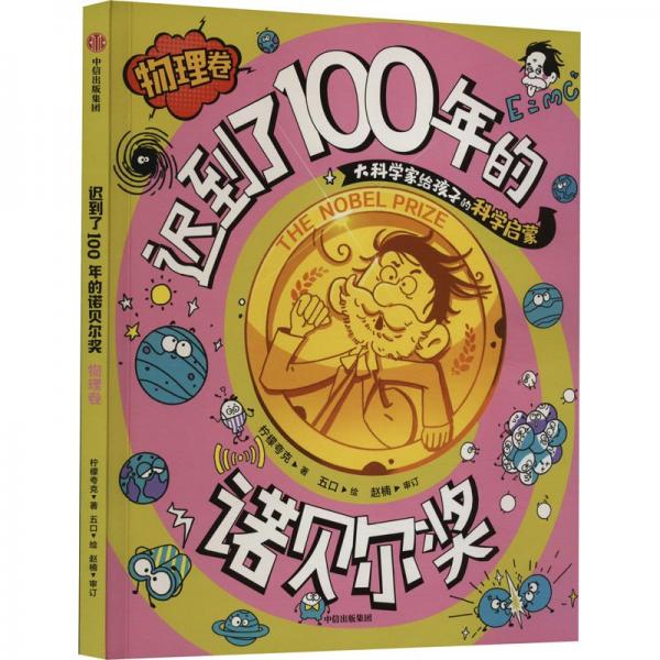 遲到了100年的諾貝爾獎 物理卷