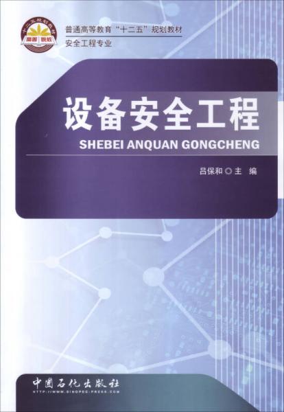 設(shè)備安全工程