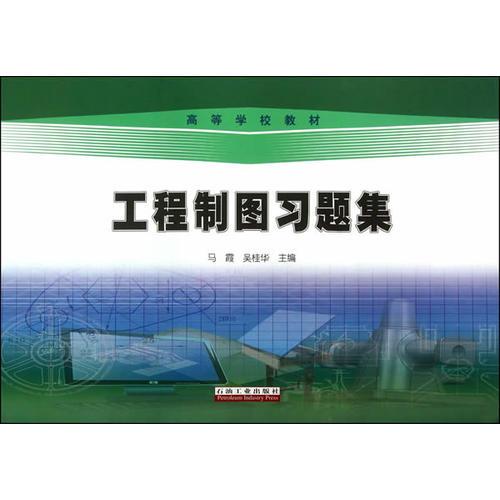 工程制圖習題集