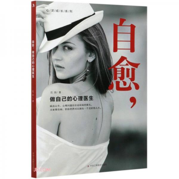 自愈做自己的心理醫(yī)生/心靈成長系列