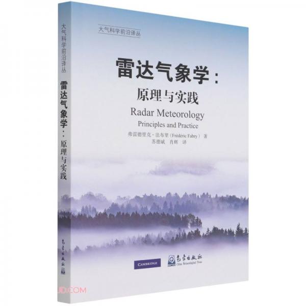 雷達氣象學(xué)--原理與實踐/大氣科學(xué)前沿譯叢