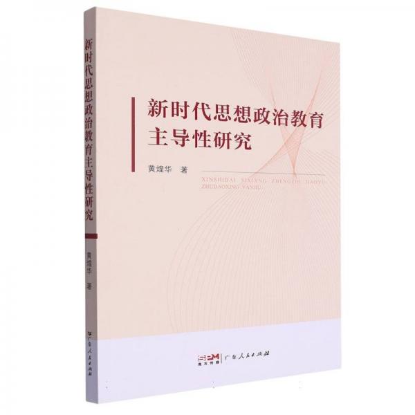 新時(shí)代思想政治教育主導(dǎo)性研究
