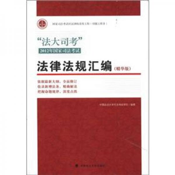 “法大司考”2012年国家司法考试：法律法规汇编（精华版）