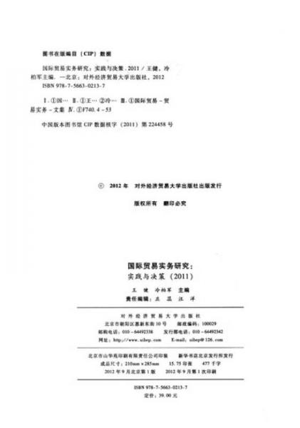 国际贸易实务研究：实践与决策