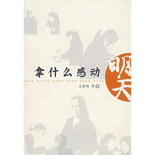 拿什么感動明天