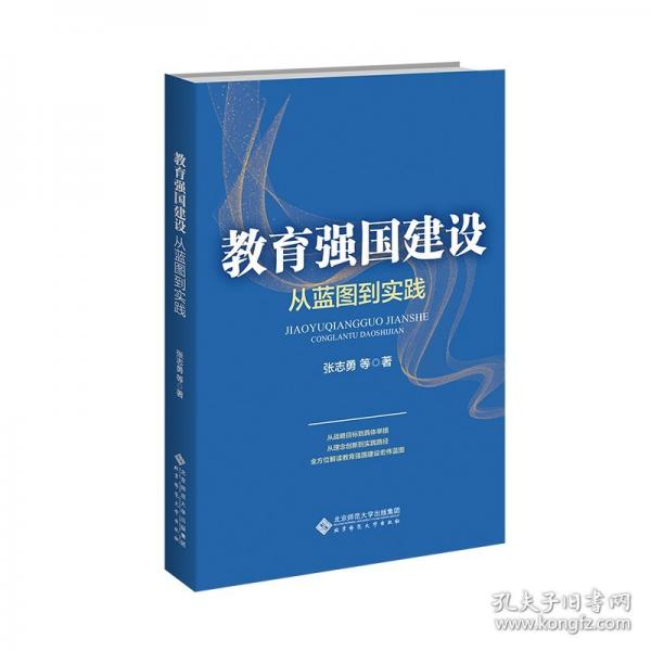 教育强国建设：从蓝图到实践