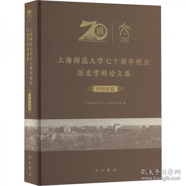 上海師范大學(xué)七十周年校慶歷史學(xué)科論文集?中國史卷