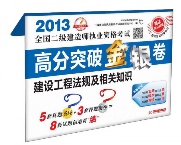 2013全国二级建造师执业资格考试·高分突破金银卷：建设工程法规及相关知识