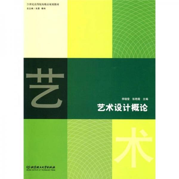 21世紀(jì)高等院校精品規(guī)劃教材：藝術(shù)設(shè)計(jì)概論