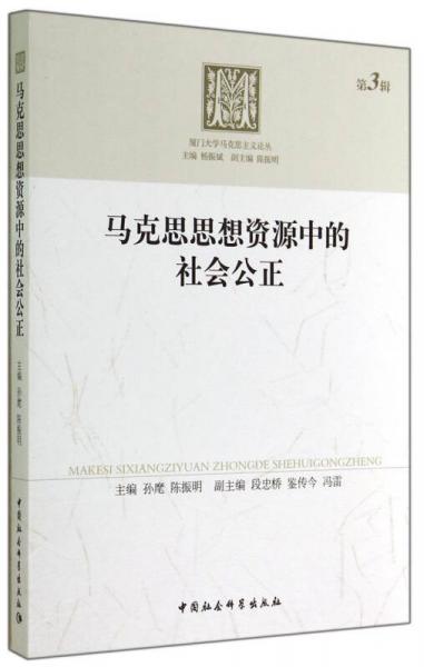 廈門大學(xué)馬克思主義論叢：馬克思思想資源中的社會公正