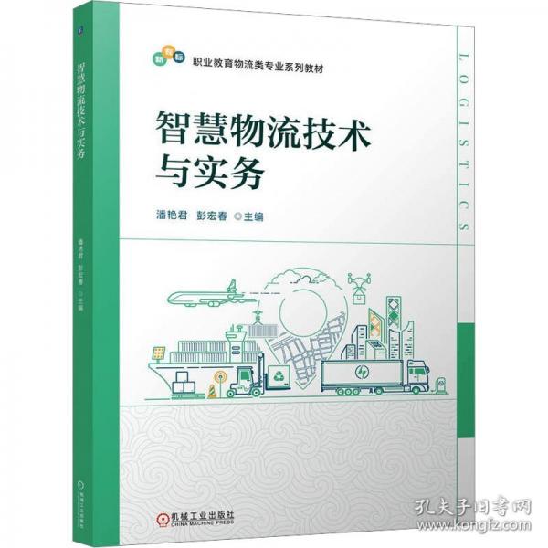 智慧物流技术与实务