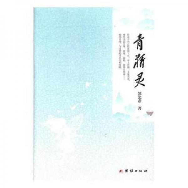 青精靈