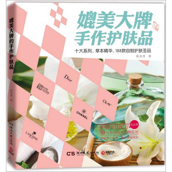 媲美大牌的手作护肤品：十大系列，草本精华，188款自制护肤圣品