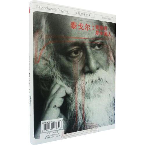 親歷中國叢書·泰戈?duì)枺何仪笆朗侵袊? onerror=