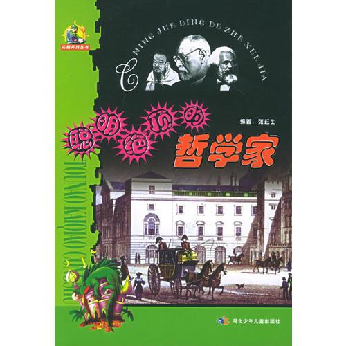 聰明絕頂?shù)恼軐W(xué)家