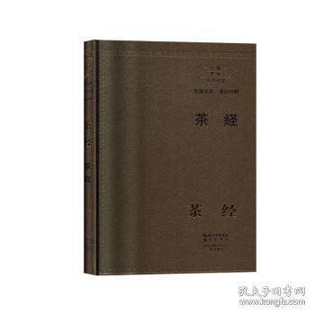 正版 茶經(jīng)