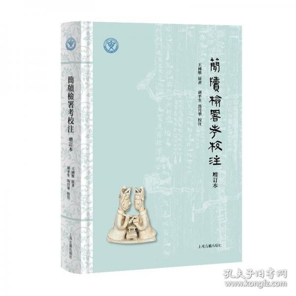 簡(jiǎn)牘檢署考校注