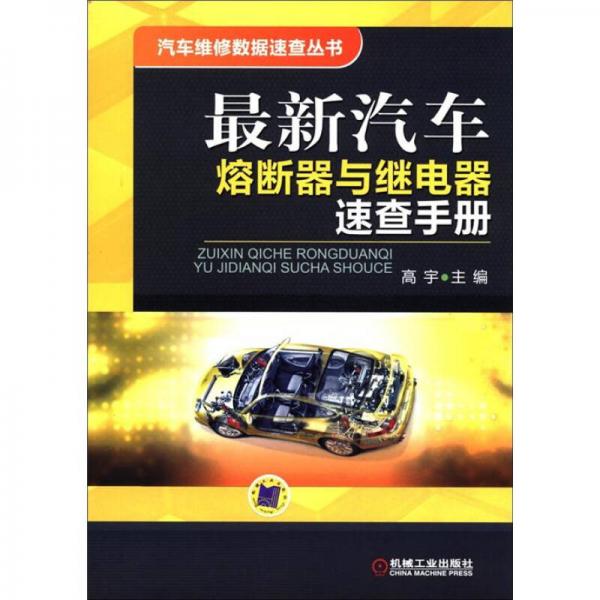 汽車維修數(shù)據(jù)速查叢書(shū)：最新汽車熔斷器與繼電器速查手冊(cè)