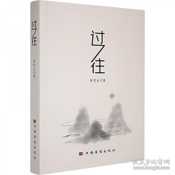 过往