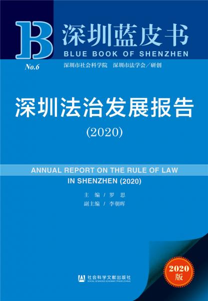 深圳蓝皮书：深圳法治发展报告（2020）