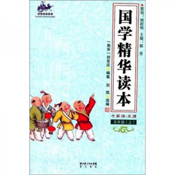 國學精華讀本：千家詩·五律