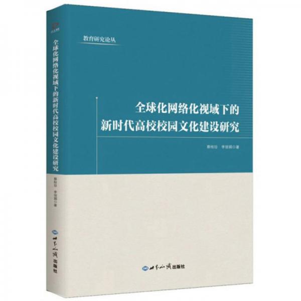 全球化网络化视域下的新时代高校校园文化建设研究/教育研究论丛