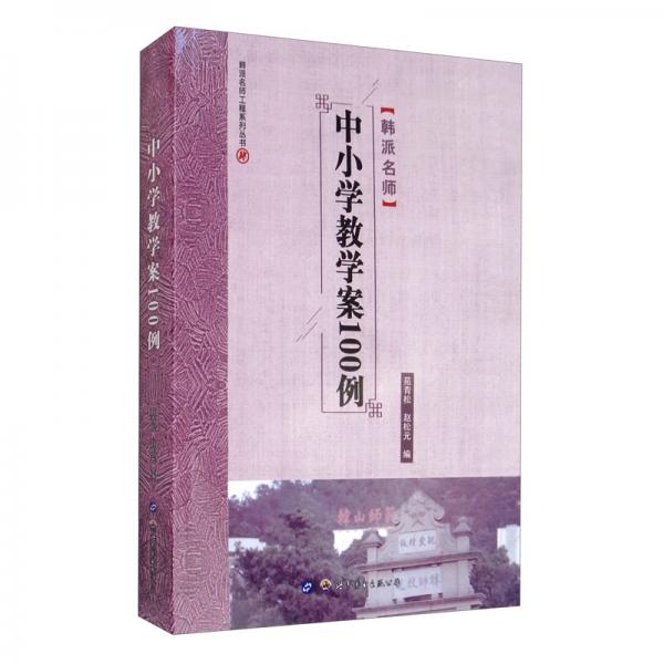 中小學(xué)教學(xué)案100例
