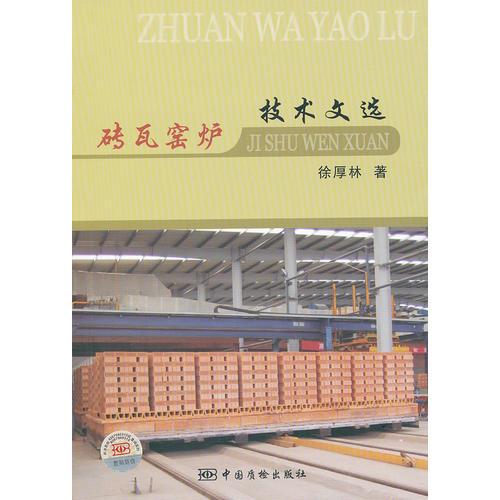磚瓦窯爐技術(shù)文選