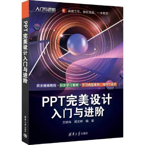 PPT完美设计入门与进阶