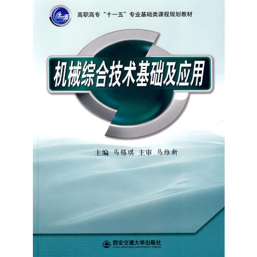機械綜合技術(shù)基礎(chǔ)及應用