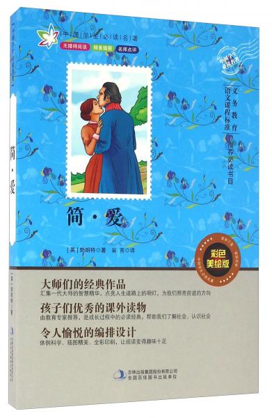 簡·愛（彩色美繪版無障礙閱讀）