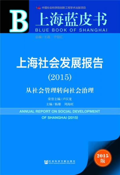 上海蓝皮书·上海社会发展报告（2015）：从社会管理转向社会治理