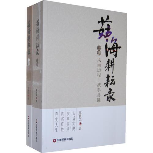 茹海耕耘錄上下（全兩冊）