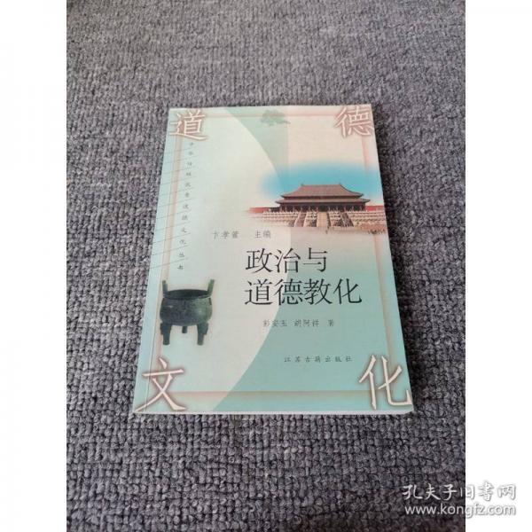 政治与道德教化