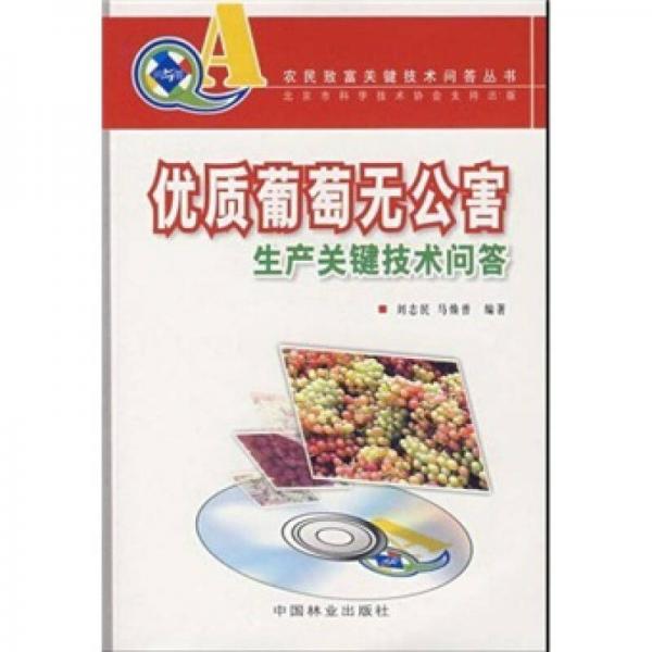 優(yōu)質(zhì)葡萄無公害生產(chǎn)關鍵技術問答