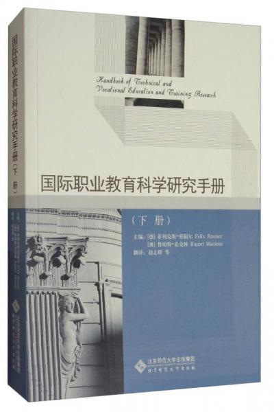 国际职业教育科学研究手册（下册）