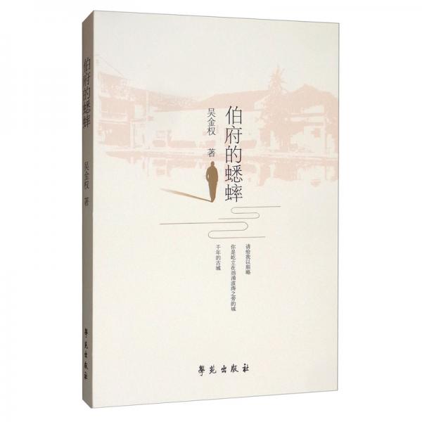 伯府的蟋蟀