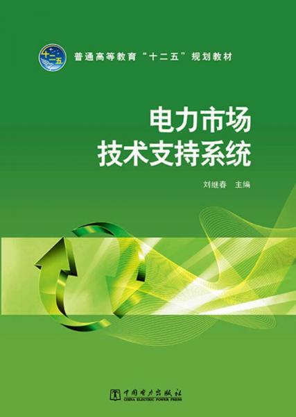 普通高等教育“十二五”規(guī)劃教材：電力市場技術(shù)支持系統(tǒng)