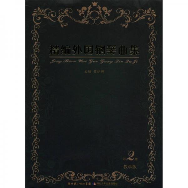 精编外国钢琴曲集（第2册）（教学版）