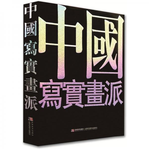 中國寫實畫派七周年