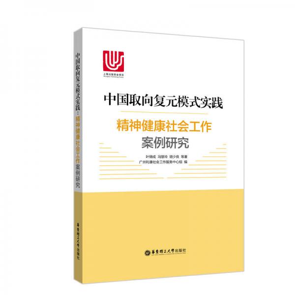 中国取向复元模式实践：精神健康社会工作案例研究