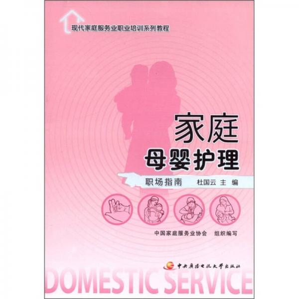 現(xiàn)代家庭服務(wù)業(yè)職業(yè)培訓(xùn)系列教程：家庭母嬰護(hù)理