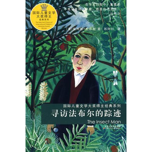 尋訪法布爾的蹤跡————國(guó)際兒童文學(xué)大獎(jiǎng)得主經(jīng)典系列