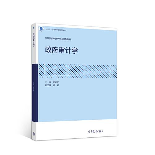 政府審計(jì)學(xué)
