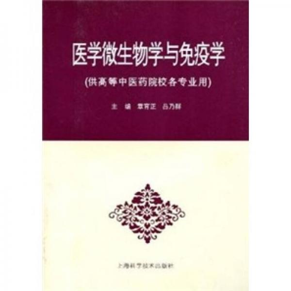 醫(yī)學微生物學與免疫學（協(xié)編教材）